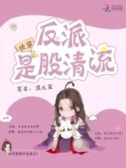 快穿:反派是股清流