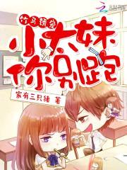 竹马诱宠:小太妹,你别跑