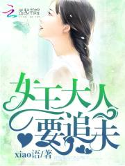 末世重生:女王大人要追夫