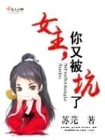 女主,你又被坑了