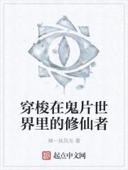 穿梭在鬼片世界里的修仙者
