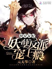 快穿女配:妖孽反派,宠上瘾