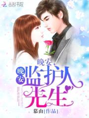 晚安,我的监护人先生