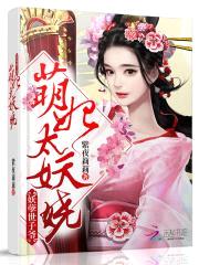 萌妃太妖娆：妖孽世子爷