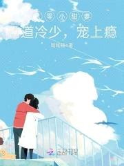 八零小甜妻:霸道军少,宠上瘾!