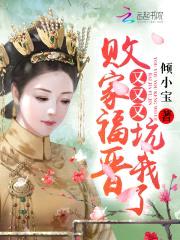 清宫枭宠:败家福晋,拽上天