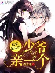校草是女生:少爷,亲一个