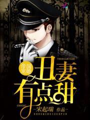 帝国宠婚:丑妻有点甜