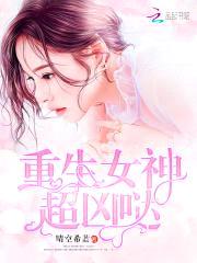 重生校园:学霸女神,宠上瘾