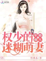 军婚撩人:权少的迷糊萌妻