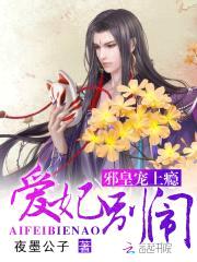 邪皇宠上瘾:爱妃,别闹