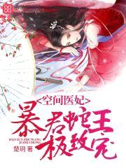 空间医妃:暴君蛇王极致宠
