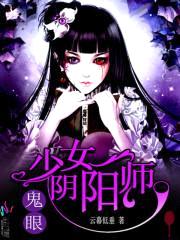 鬼眼:少女阴阳师