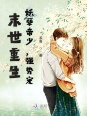 末世重生:妖孽帝少,强势宠