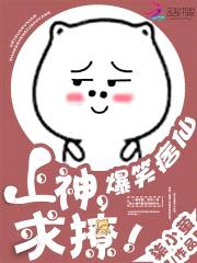 爆笑痞仙:上神,求撩!