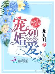 宠婚烈爱:超能天后来袭