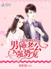 追婚101次:男神老公强势宠