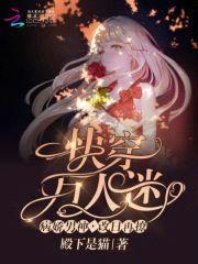 快穿万人迷:病娇男神,改日再撩