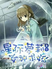 星际萝莉重生:女神求嫁