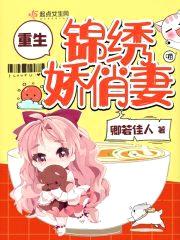 重生锦绣娇俏妻