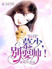 萌妻来袭：慕少，别耍帅！