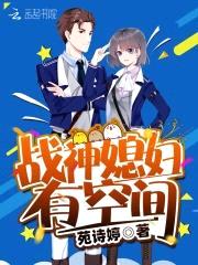 随身空间：战神的异能小媳妇