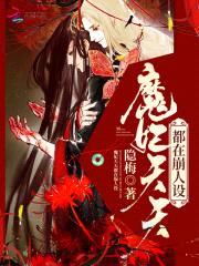 爆宠魔妃:腹黑神皇,别使坏