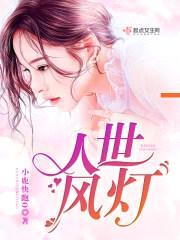 人世风灯,向死而生