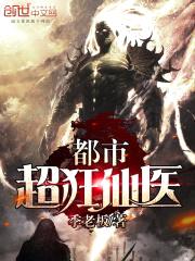 都市超狂仙医