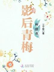 竹马好美味:影后青梅矜持点