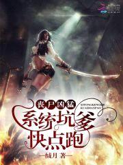 丧尸凶猛:系统坑爹,快点跑