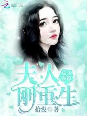 席少强撩:夫人刚重生