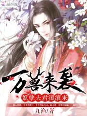 万兽来袭:妖孽夫君滚滚来