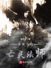 修真界的亡灵法师