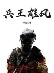 兵王雄风
