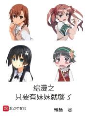 综漫之只要有meimei就够了