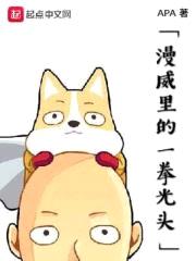 漫威里的一拳光头