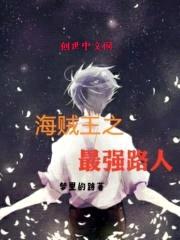 海贼王之最强路人