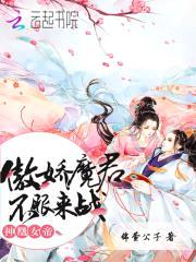 神凰女帝:傲娇魔君,不服来战!