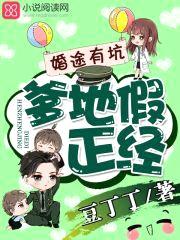 婚途有坑:爹地假正经