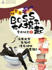 快穿之BOSS大人撩不起