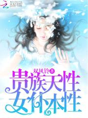 贵族天性，女仆本性！