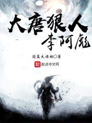 大唐狠人李阿彪