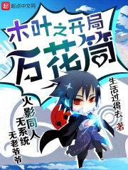 木叶之开局万花筒