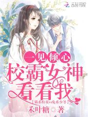 一见倾心:校霸女神看看我