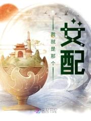 我就是那个女配