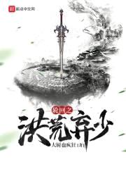 轮回之洪荒弃少