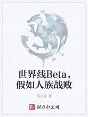 世界线Beta，假如人族战败