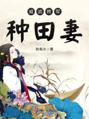 农家悍妻:相公宠翻天