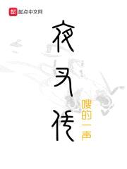 夜叉传